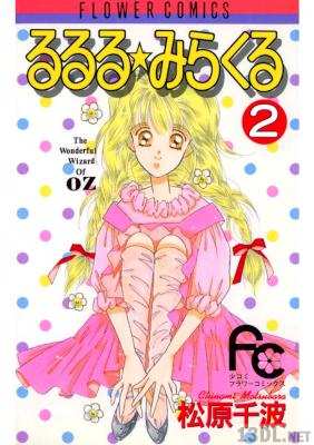 [松原千波] るるる★みらくる 全02巻